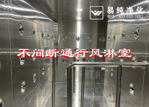 不間斷通行風淋室,人員不間斷通行進入風淋除塵